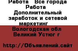 Работа - Все города Работа » Дополнительный заработок и сетевой маркетинг   . Вологодская обл.,Великий Устюг г.